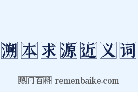 溯本求源近义词是什么意思的图片